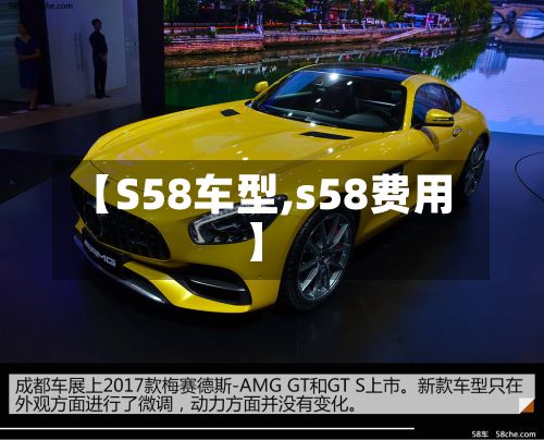 【S58车型,s58费用】-第3张图片