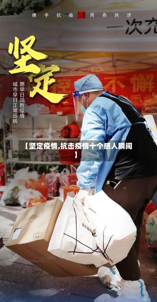 【坚定疫情,抗击疫情十个感人瞬间】