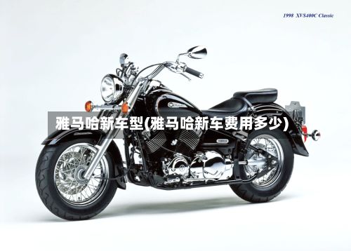 雅马哈新车型(雅马哈新车费用多少)-第2张图片