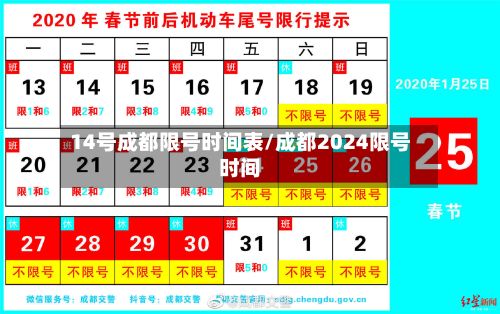 14号成都限号时间表/成都2024限号时间-第3张图片