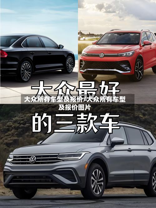 大众所有车型及报价/大众所有车型及报价图片-第2张图片