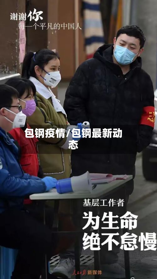 包钢疫情/包钢最新动态