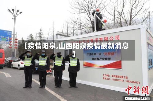 【疫情阳泉,山西阳泉疫情最新消息】