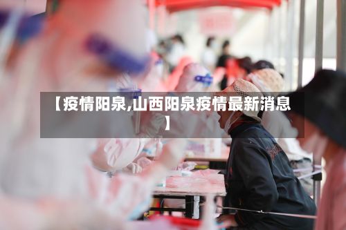 【疫情阳泉,山西阳泉疫情最新消息】-第2张图片