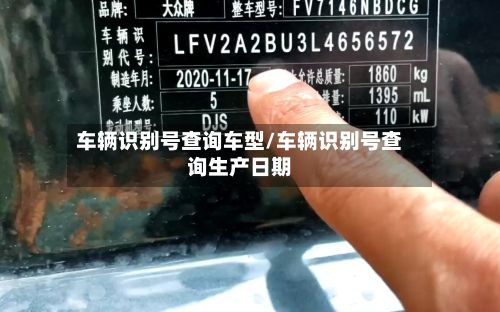车辆识别号查询车型/车辆识别号查询生产日期