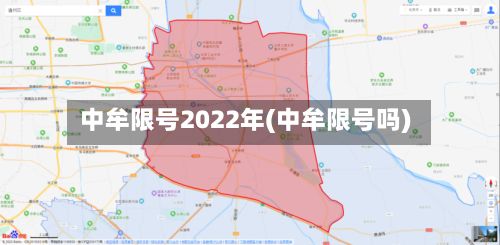 中牟限号2022年(中牟限号吗)-第3张图片