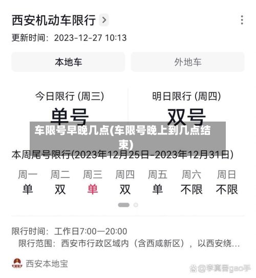 车限号早晚几点(车限号晚上到几点结束)-第3张图片