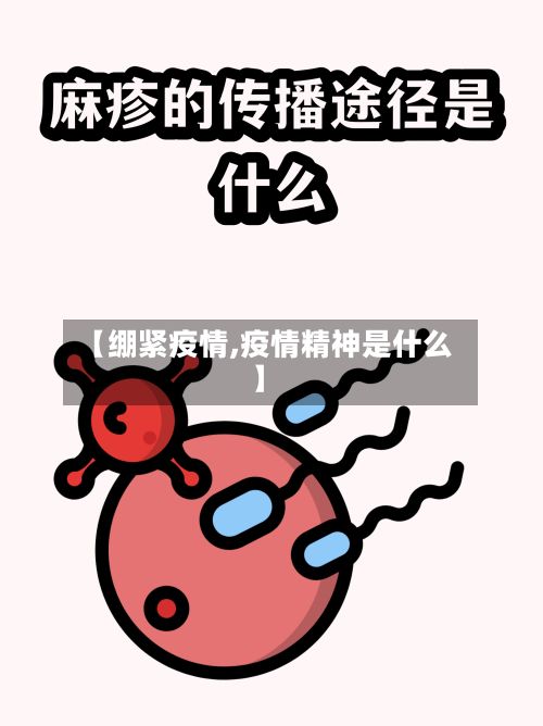 【绷紧疫情,疫情精神是什么】