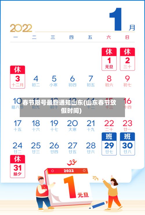 春节限号最新通知山东(山东春节放假时间)