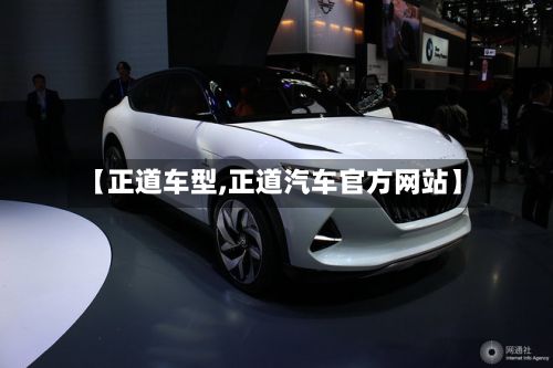 【正道车型,正道汽车官方网站】