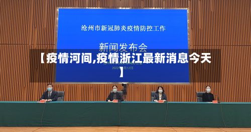 【疫情河间,疫情浙江最新消息今天】-第2张图片