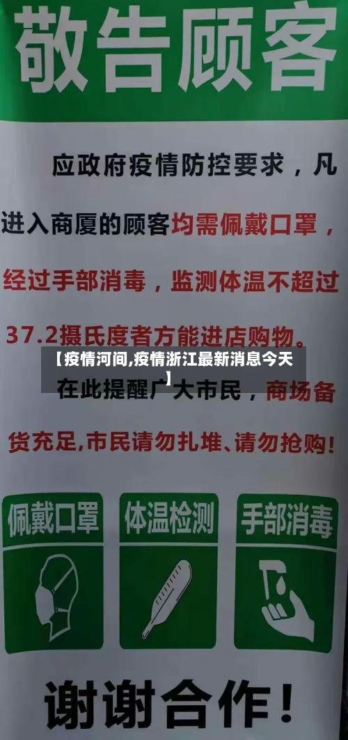 【疫情河间,疫情浙江最新消息今天】
