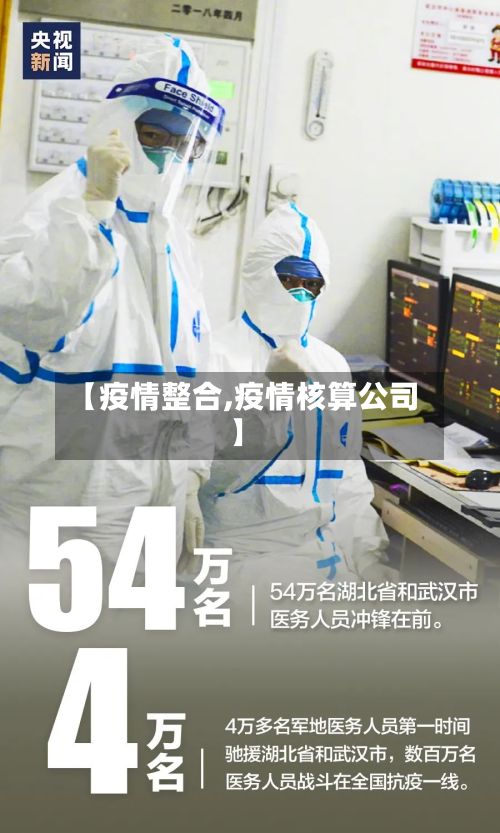 【疫情整合,疫情核算公司】-第3张图片
