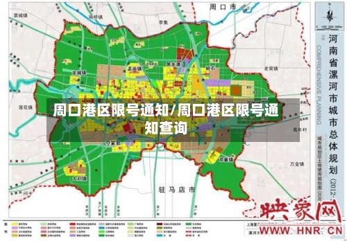 周口港区限号通知/周口港区限号通知查询-第2张图片
