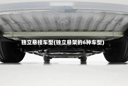 独立悬挂车型(独立悬架的6种车型)