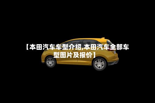 【本田汽车车型介绍,本田汽车全部车型图片及报价】