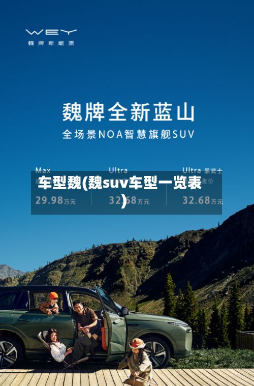 车型魏(魏suv车型一览表)-第2张图片
