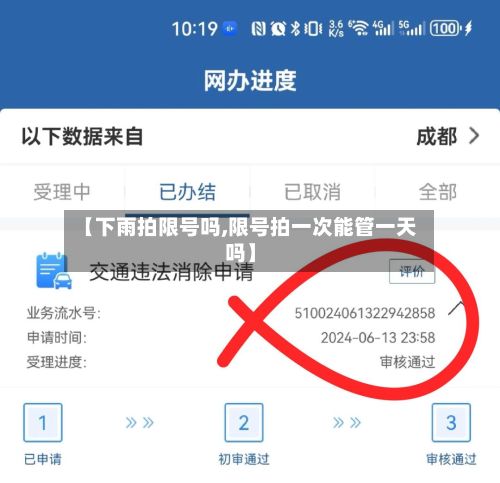 【下雨拍限号吗,限号拍一次能管一天吗】-第3张图片