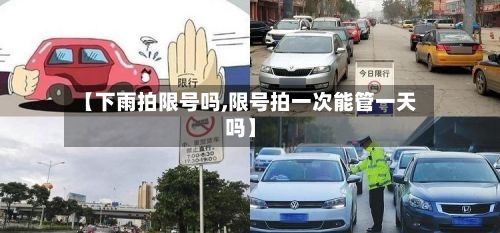 【下雨拍限号吗,限号拍一次能管一天吗】-第2张图片