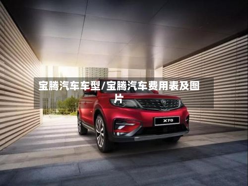 宝腾汽车车型/宝腾汽车费用表及图片-第2张图片