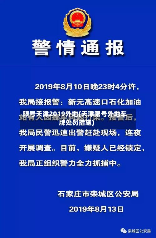 限号天津2019外地(天津限号外地车牌处罚措施)