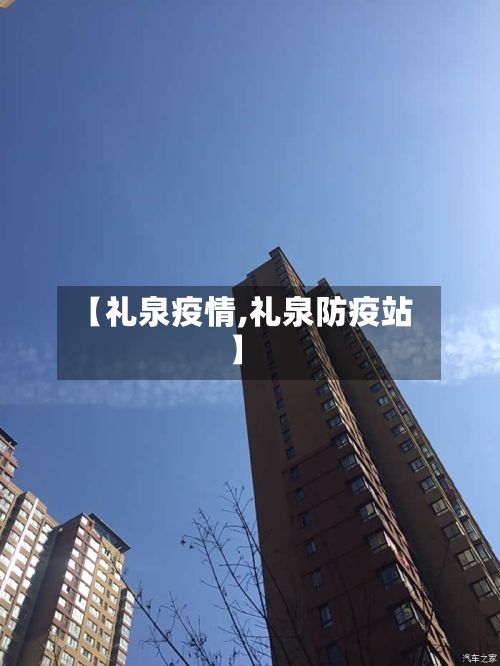 【礼泉疫情,礼泉防疫站】