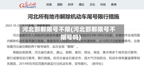 河北邯郸限号不限(河北邯郸限号不限号吗)