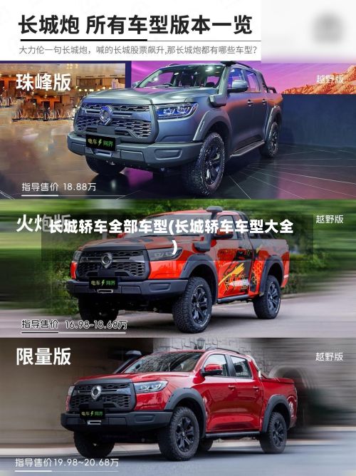 长城轿车全部车型(长城轿车车型大全)