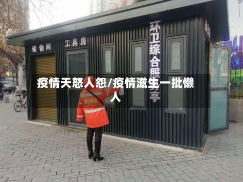 疫情天怒人怨/疫情滋生一批懒人-第3张图片