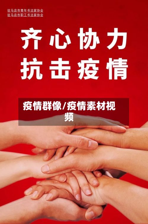 疫情群像/疫情素材视频