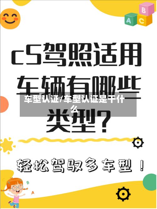 车型认证/车型认证是干什么