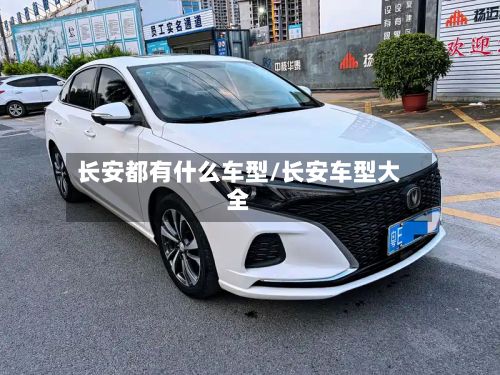 长安都有什么车型/长安车型大全-第2张图片