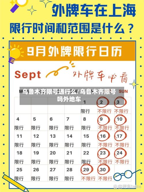 乌鲁木齐限号通行么/乌鲁木齐限号吗外地车-第2张图片