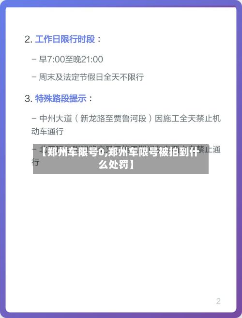 【郑州车限号0,郑州车限号被拍到什么处罚】-第2张图片