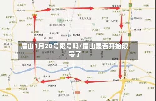 眉山1月20号限号吗/眉山是否开始限号了-第2张图片