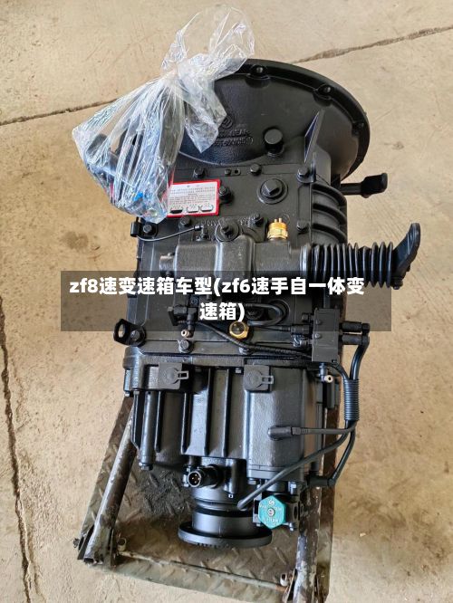 zf8速变速箱车型(zf6速手自一体变速箱)-第2张图片