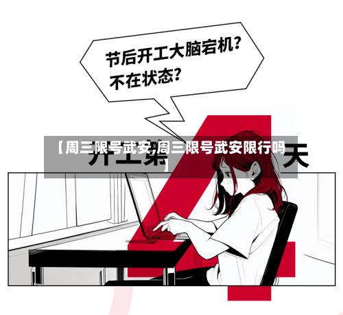 【周三限号武安,周三限号武安限行吗】