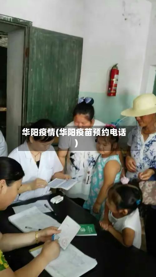 华阳疫情(华阳疫苗预约电话)