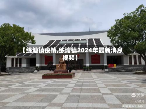 【练塘镇疫情,练塘镇2024年最新消息视频】