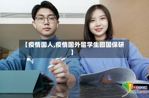 【疫情国人,疫情国外留学生回国保研】