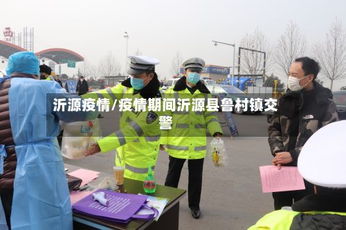沂源疫情/疫情期间沂源县鲁村镇交警