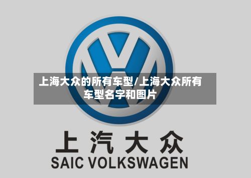 上海大众的所有车型/上海大众所有车型名字和图片-第2张图片