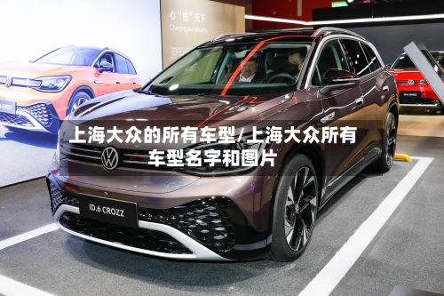 上海大众的所有车型/上海大众所有车型名字和图片-第3张图片