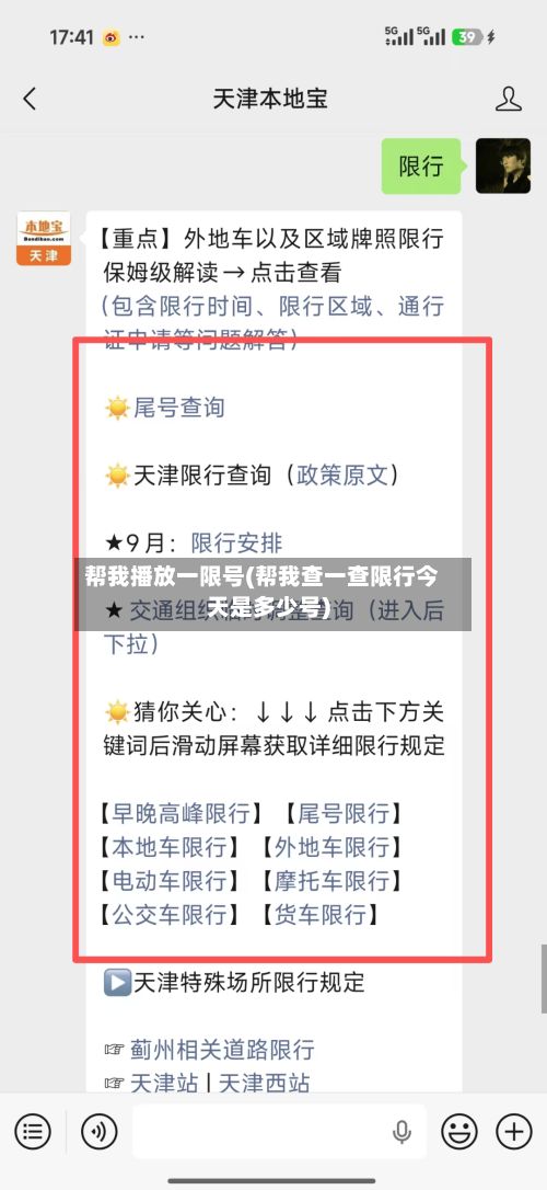帮我播放一限号(帮我查一查限行今天是多少号)