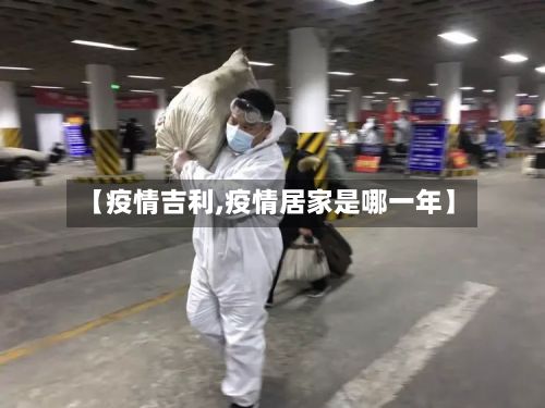 【疫情吉利,疫情居家是哪一年】