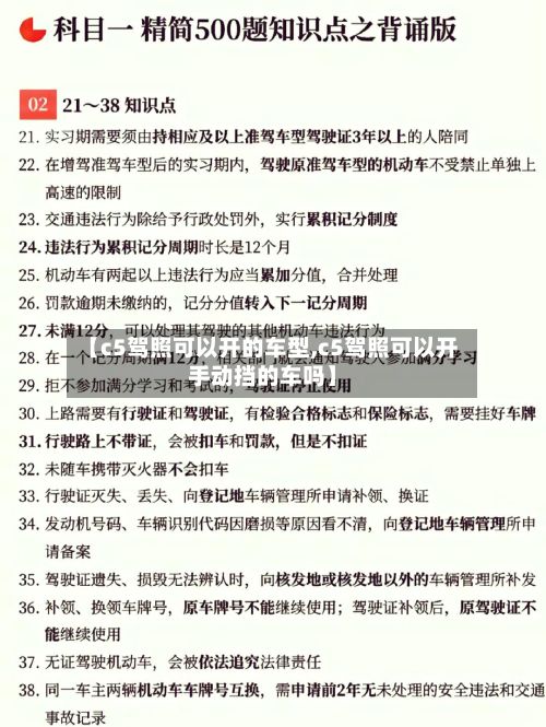 【c5驾照可以开的车型,c5驾照可以开手动挡的车吗】-第3张图片