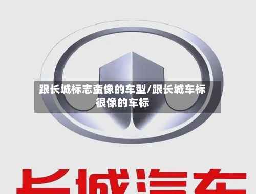 跟长城标志蛮像的车型/跟长城车标很像的车标-第2张图片