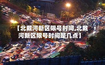 【北戴河新区限号时间,北戴河新区限号时间是几点】