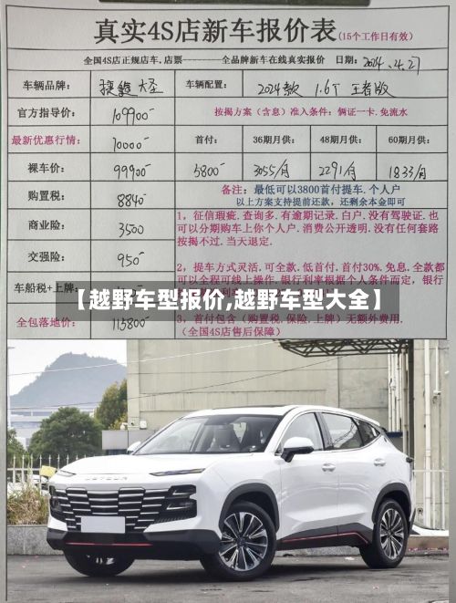 【越野车型报价,越野车型大全】-第3张图片