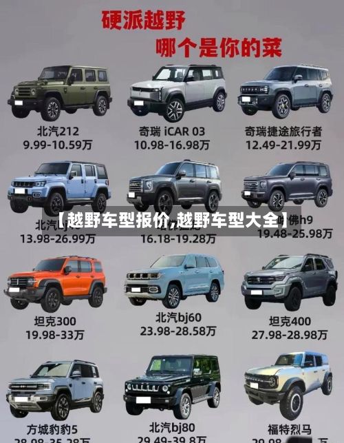 【越野车型报价,越野车型大全】